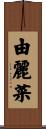 由麗菜 Scroll