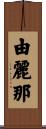 由麗那 Scroll