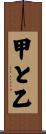 甲と乙 Scroll