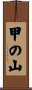 甲の山 Scroll