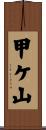 甲ケ山 Scroll