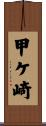甲ケ崎 Scroll