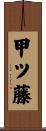 甲ツ藤 Scroll