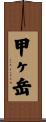 甲ヶ岳 Scroll