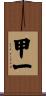 甲一 Scroll