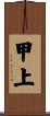 甲上 Scroll