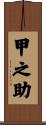 甲之助 Scroll