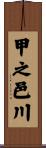 甲之邑川 Scroll