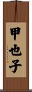 甲也子 Scroll