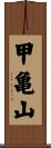 甲亀山 Scroll