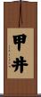 甲井 Scroll
