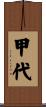 甲代 Scroll
