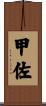 甲佐 Scroll
