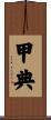 甲典 Scroll