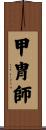 甲冑師 Scroll