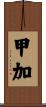 甲加 Scroll