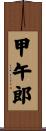 甲午郎 Scroll