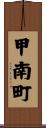 甲南町 Scroll