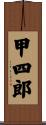 甲四郎 Scroll