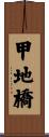 甲地橋 Scroll