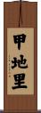 甲地里 Scroll