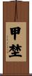 甲埜 Scroll