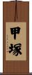 甲塚 Scroll
