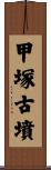 甲塚古墳 Scroll