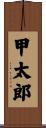 甲太郎 Scroll