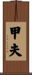 甲夫 Scroll