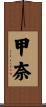 甲奈 Scroll