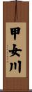 甲女川 Scroll