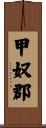 甲奴郡 Scroll