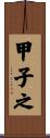 甲子之 Scroll