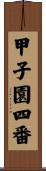 甲子園四番 Scroll