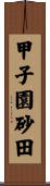 甲子園砂田 Scroll