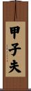 甲子夫 Scroll