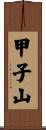 甲子山 Scroll
