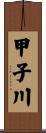 甲子川 Scroll