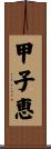 甲子恵 Scroll