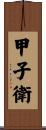 甲子衛 Scroll