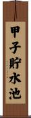 甲子貯水池 Scroll