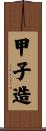 甲子造 Scroll