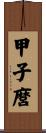 甲子麿 Scroll