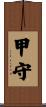 甲守 Scroll