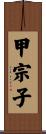 甲宗子 Scroll