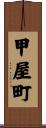 甲屋町 Scroll