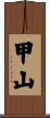 甲山 Scroll