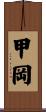 甲岡 Scroll