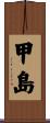 甲島 Scroll